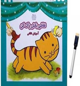 کتاب نقاشی بکش پاک کن 1 وایت‌ برد‌ با‌ ماژیک