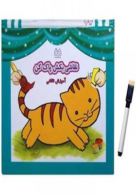 کتاب نقاشی بکش پاک کن 1 وایت‌ برد‌ با‌ ماژیک