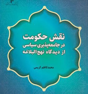 کتاب نقش حکومت در جامعه پذیری سیاسی از دیدگاه نهج البلاغه