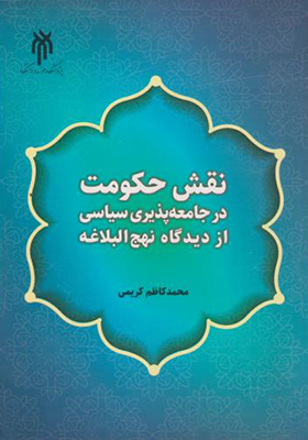 کتاب نقش حکومت در جامعه پذیری سیاسی از دیدگاه نهج البلاغه