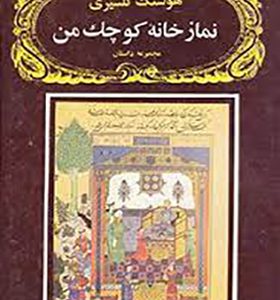 کتاب نمازخانه کوچک من اثر هوشنگ گلشیری