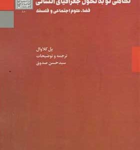 کتاب نگاهی نو به تحول جغرافیای انسانی فضا علوم اجتماعی و فلسفه