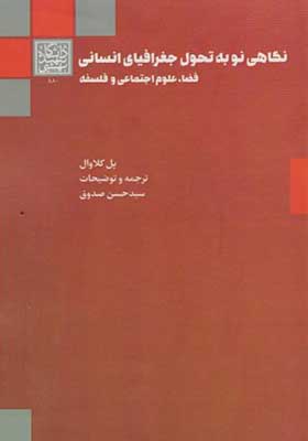کتاب نگاهی نو به تحول جغرافیای انسانی فضا علوم اجتماعی و فلسفه