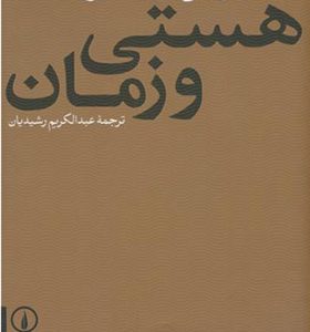 کتاب هستی و زمان مارتین هایدگر