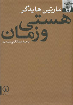 کتاب هستی و زمان مارتین هایدگر