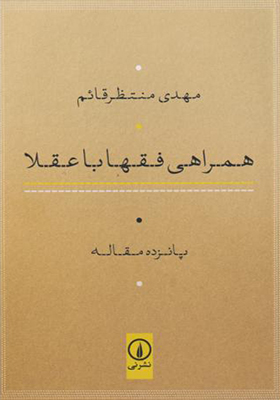 کتاب همراهی فقها با عقلا