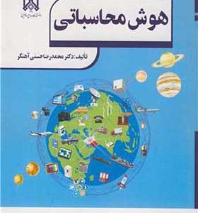 کتاب هوش محاسباتی
