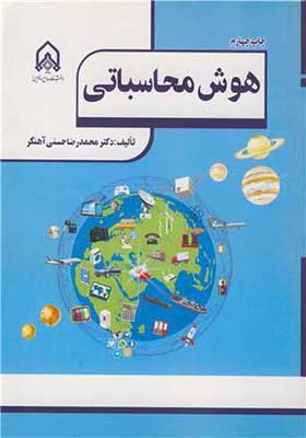 کتاب هوش محاسباتی