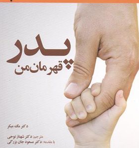 کتاب پدر قهرمان من
