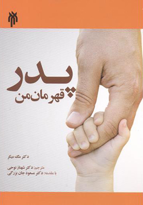 کتاب پدر قهرمان من