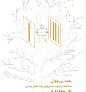 کتاب پدیدایی جهان
