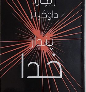 کتاب پندار خدا اثر ریچارد داوگینز