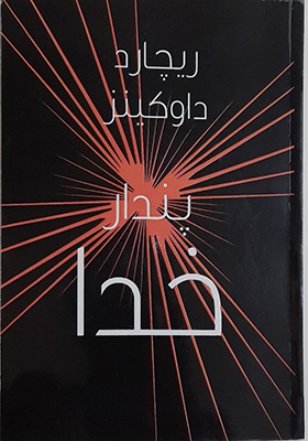 کتاب پندار خدا اثر ریچارد داوگینز