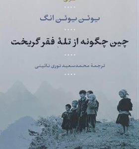 کتاب چین چگونه از تله فقر گریخت