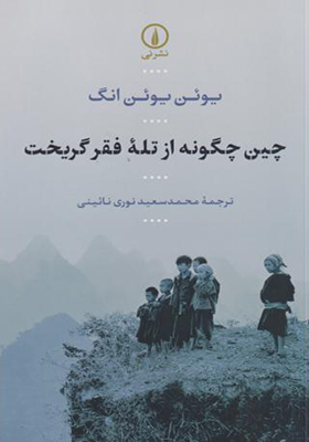کتاب چین چگونه از تله فقر گریخت