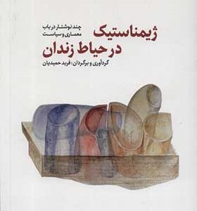 کتاب ژیمناستیک در حیاط زندان