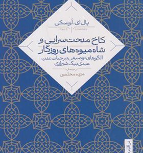 کتاب کاخ مدحت سرایی و شاه میوه های روزگار
