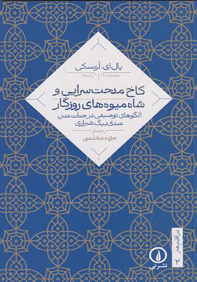 کتاب کاخ مدحت سرایی و شاه میوه های روزگار