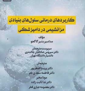 کتاب کاربردهای درمانی سلول های بنیادی مزانشیمی در دامپزشکی