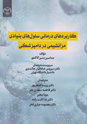 کتاب کاربردهای درمانی سلول های بنیادی مزانشیمی در دامپزشکی