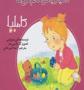 کتاب کاملیا 21 یافتن‌ تخم‌ مرغ‌ ها