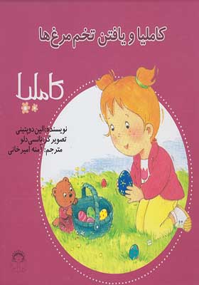 کتاب کاملیا 21 یافتن‌ تخم‌ مرغ‌ ها