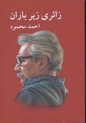 کتاب کتاب زائری زیر باران