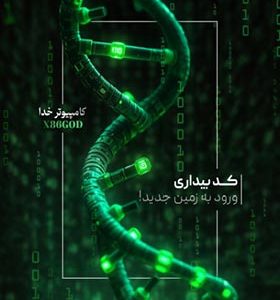 کتاب کد بیداری ورود به زمین جدید