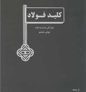 کتاب کلید فولاد