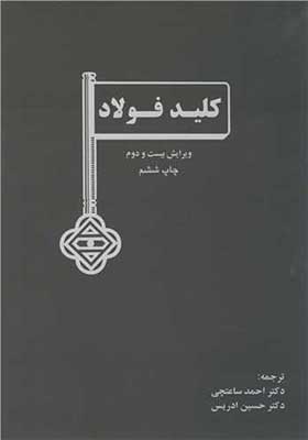 کتاب کلید فولاد