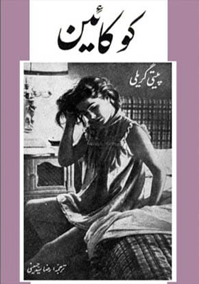 کتاب کوکائین اثر پیتی گریلی