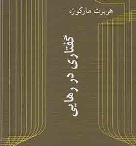 کتاب گفتاری در رهایی
