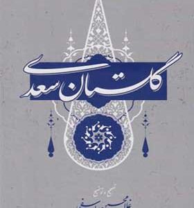 کتاب گلستان سعدی اثر غلامحسین یوسفی