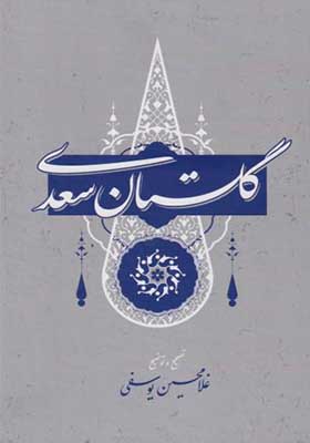 کتاب گلستان سعدی اثر غلامحسین یوسفی