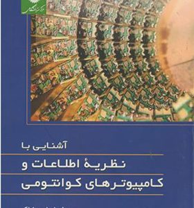 کتاب آشنایی با نظریه اطلاعات و کامپیوترهای کوانتمی