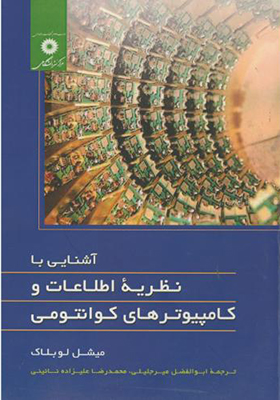 کتاب آشنایی با نظریه اطلاعات و کامپیوترهای کوانتمی
