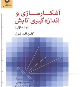 کتاب آشکار سازی و اندازه گیری تابش جلد 1