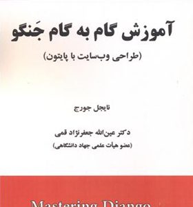 کتاب آموزش گام به گام جنگو طراحی وب سایت با پایتون
