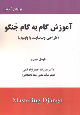 کتاب آموزش گام به گام جنگو طراحی وب سایت با پایتون