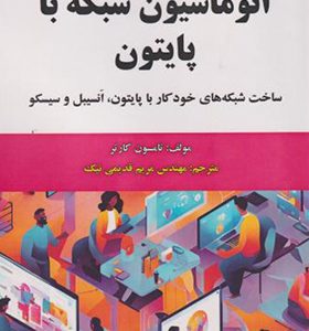 کتاب اتوماسیون شبکه با پایتون