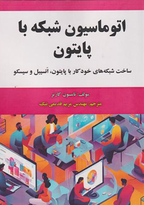 کتاب اتوماسیون شبکه با پایتون