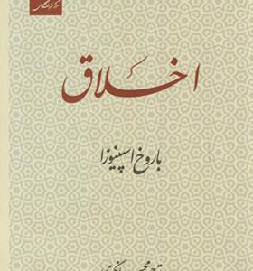کتاب اخلاق اثر باروخ اسپینوزا