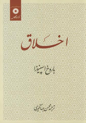 کتاب اخلاق اثر باروخ اسپینوزا