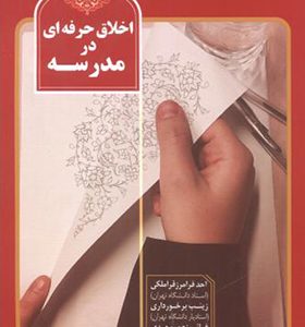کتاب اخلاق حرفه ای در مدرسه