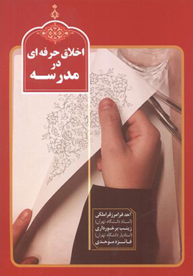 کتاب اخلاق حرفه ای در مدرسه