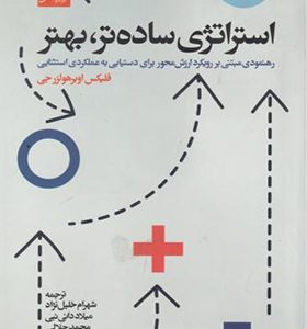 کتاب استراتژی ساده تر بهتر
