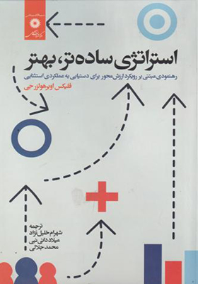 کتاب استراتژی ساده تر بهتر