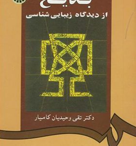 کتاب بدیع از دیدگاه زیبا شناسی