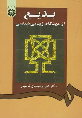کتاب بدیع از دیدگاه زیبا شناسی