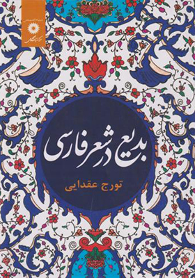 کتاب بدیع در شعر فارسی